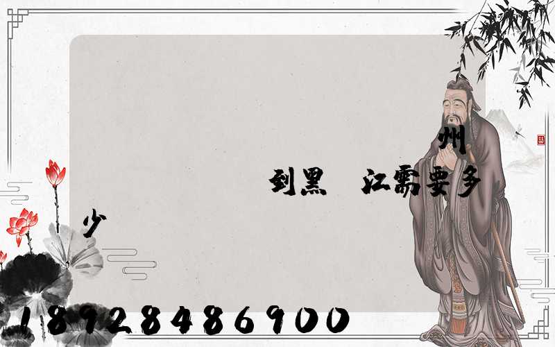 電動(dòng)車從蘇州運(yùn)到黑龍江需要多少錢運(yùn)費(fèi)走哪個(gè)快遞比較好。